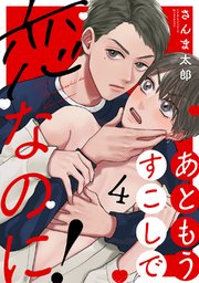 あともうすこしで恋なのに！ act.4