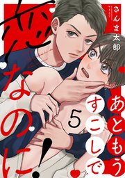 あともうすこしで恋なのに！ act.5