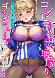 コンビニ人妻寝取り 今日もおじさん店長にチンされます（分冊版） 【第7話】