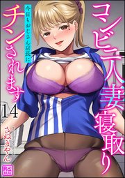 コンビニ人妻寝取り 今日もおじさん店長にチンされます（分冊版） 【第14話】