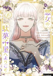 悪女の駄菓子屋へようこそ 8