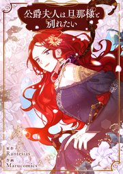 公爵夫人は旦那様と別れたい【タテヨミ】第76話