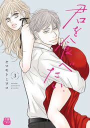 君を食べたい【電子単行本】　3