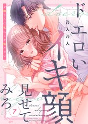ドエロいイキ顔見せてみろ～お隣さんは私にしか勃たない 7巻