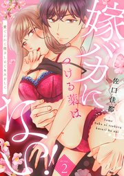 嫁バカにつける薬はない！ 愛でふれて抱きしめてキスをして drug.2《カノンミア》