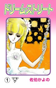 ドリーム・ストリート