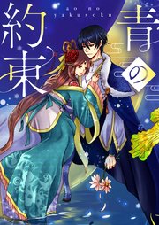 青の約束【タテヨミ】85