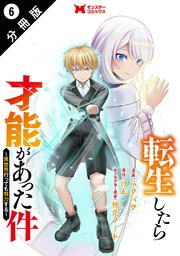 転生したら才能があった件 ～異世界行っても努力する～（コミック） 分冊版 6巻