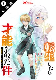 転生したら才能があった件 ～異世界行っても努力する～（コミック） 分冊版 7巻