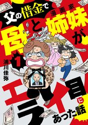 父の借金で母と漫画家姉妹がエライ目にあった話