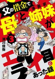 父の借金で母と漫画家姉妹がエライ目にあった話【分冊版】 3