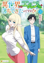 異世界からエルフさんが落ちてきたのですが！？３