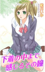 下着の中まで感じるその瞳