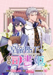 皇帝陛下の専属司書姫 　【連載版】: 19