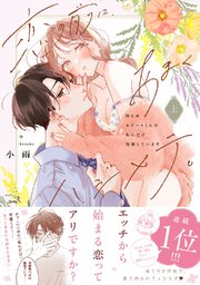 恋の前に、あまくハジメテ。 控えめエリートくんが私にだけ発情しています【コミックス版】 表紙