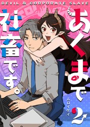あくまで社畜です。（2）