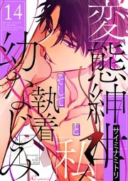 変態紳士と私、そして執着幼なじみ(フルカラー) 14巻