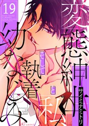 変態紳士と私、そして執着幼なじみ(フルカラー) 19巻
