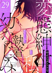 変態紳士と私、そして執着幼なじみ(フルカラー) 29巻