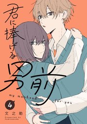 君に捧げる男前（４）