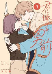 君に捧げる男前（７）
