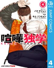 喧嘩独学 単行本版【フルカラー】 4
