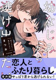 幼なじみから逃げ出したい