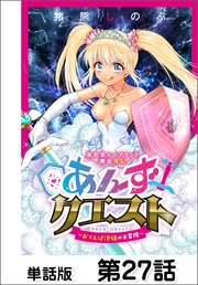 異世界ソープランド輝夜外伝　あんずクエスト　～おてんば泡姫の大冒険～【単話版】 第27話
