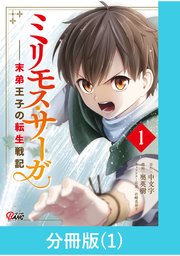 ミリモス・サーガ－末弟王子の転生戦記