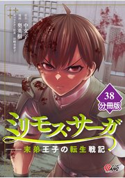 ミリモス・サーガ－末弟王子の転生戦記【分冊版】 （38）