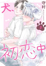 犬、初恋中 3