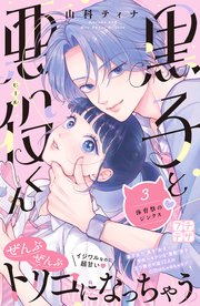 黒子と悪役くん プチデザ（3）