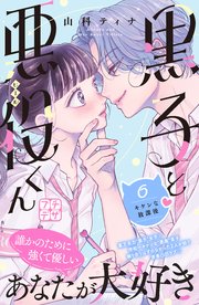 黒子と悪役くん プチデザ（6）