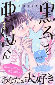 黒子と悪役くん プチデザ（7）
