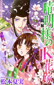晴明様のJK花嫁［1話売り］ story07