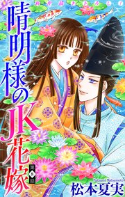 晴明様のJK花嫁［1話売り］ story08