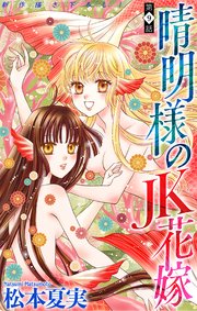 晴明様のJK花嫁［1話売り］ story09