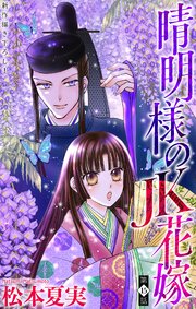 晴明様のJK花嫁[1話売り]