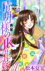 晴明様のJK花嫁[1話売り]