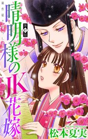 晴明様のJK花嫁[1話売り]