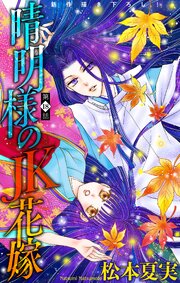 晴明様のJK花嫁[1話売り]