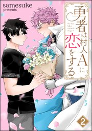 勇者は村人Aに恋をする（分冊版） 【第2話】