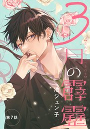 3月の霹靂［1話売り］ 第7話