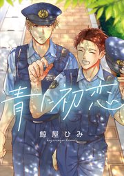 青に初恋 【連載版】: 5