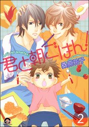 君と朝ごはん！（分冊版） 【第2話】