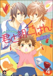 君と朝ごはん！（分冊版） 【第4話】
