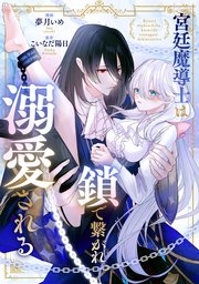 宮廷魔導士は鎖で繋がれ溺愛される（分冊版） 第6話