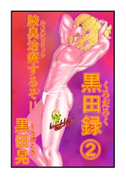 黒田録 2 腋臭治療するぞ！！