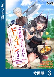 先日救っていただいたドラゴンです【分冊版】（ノヴァコミックス）３