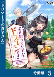 先日救っていただいたドラゴンです【分冊版】（ノヴァコミックス）5
